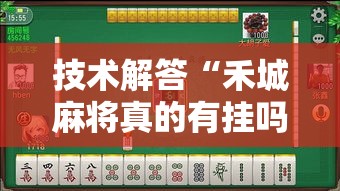 技术解答“禾城麻将真的有挂吗”可以透视