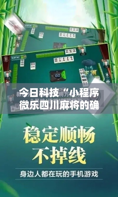 今日科技“小程序微乐四川麻将的确可以开挂真可以装挂
