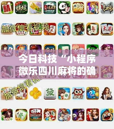 今日科技“小程序微乐四川麻将的确可以开挂真可以装挂