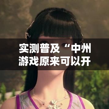 实测普及“中州游戏原来可以开挂”其实是有挂