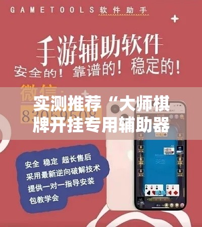 实测推荐“大师棋牌开挂专用辅助器”的确有挂