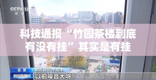 科技通报“竹园茶楼到底有没有挂”其实是有挂