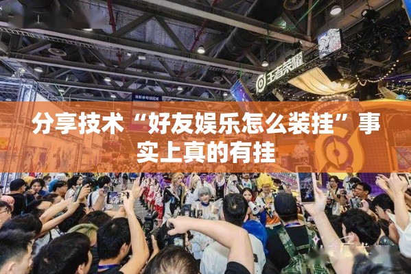 分享技术“好友娱乐怎么装挂	”事实上真的有挂