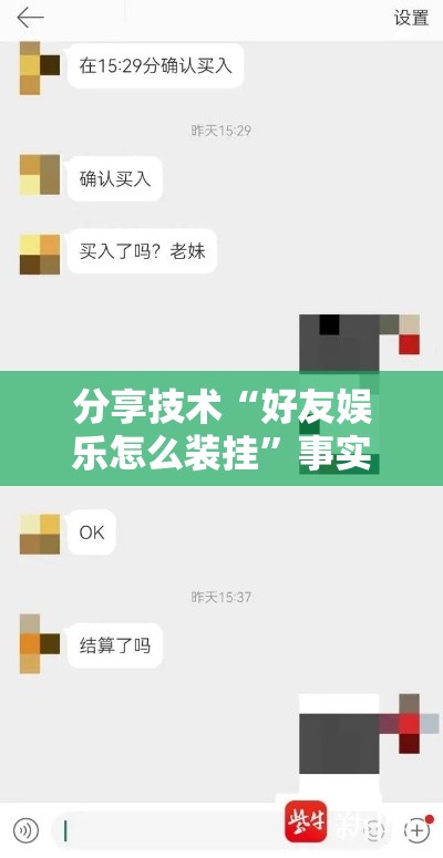 分享技术“好友娱乐怎么装挂”事实上真的有挂
