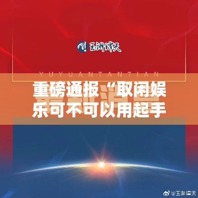 重磅通报“取闲娱乐可不可以用起手好牌挂事实上确实有挂