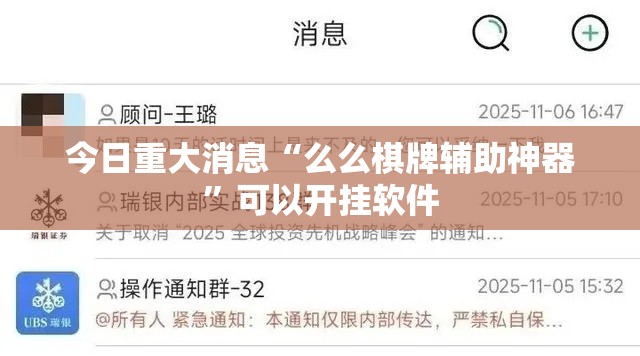 今日重大消息“么么棋牌辅助神器	”可以开挂软件