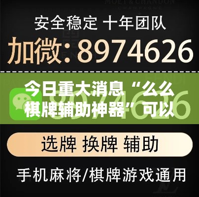 今日重大消息“么么棋牌辅助神器”可以开挂软件