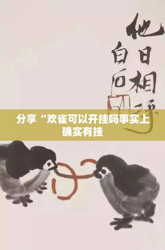 分享“欢雀可以开挂吗事实上确实有挂 分享“欢雀可以开挂吗事实上确实有挂