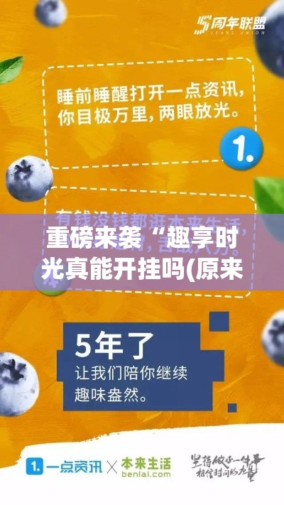 重磅来袭“趣享时光真能开挂吗(原来确实是有挂)
