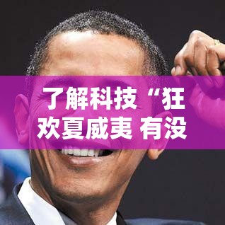 了解科技“狂欢夏威夷 有没有辅助工具”可以开挂教程