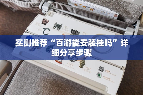 实测推荐“百游能安装挂吗	”详细分享步骤