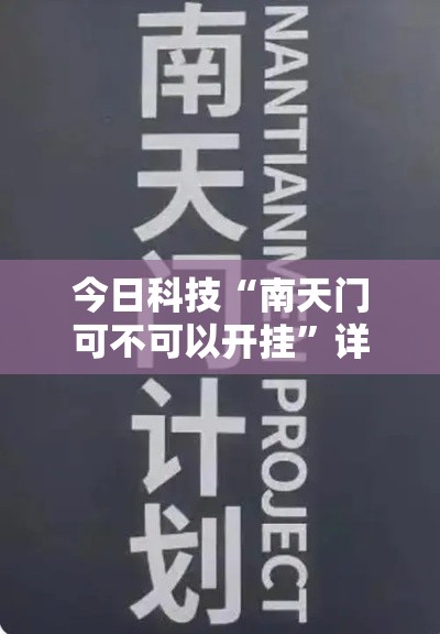 今日科技“南天门可不可以开挂”详细开挂玩法