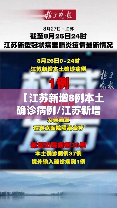 【江苏新增8例本土确诊病例/江苏新增8例本土确诊病例详情】