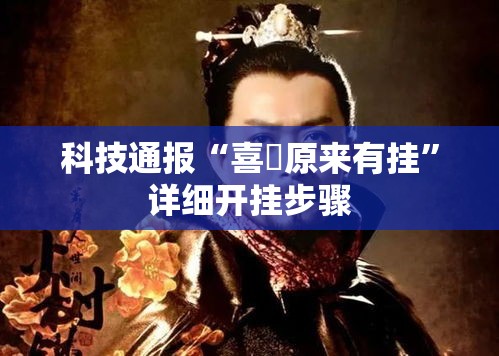 科技通报“喜園原来有挂”详细开挂步骤
