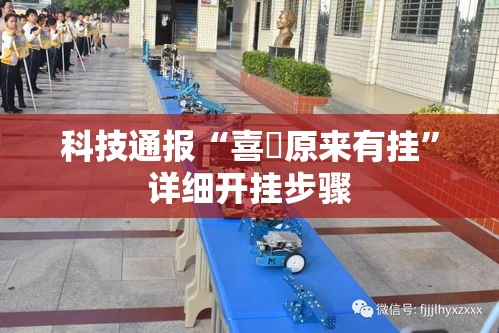 科技通报“喜園原来有挂”详细开挂步骤