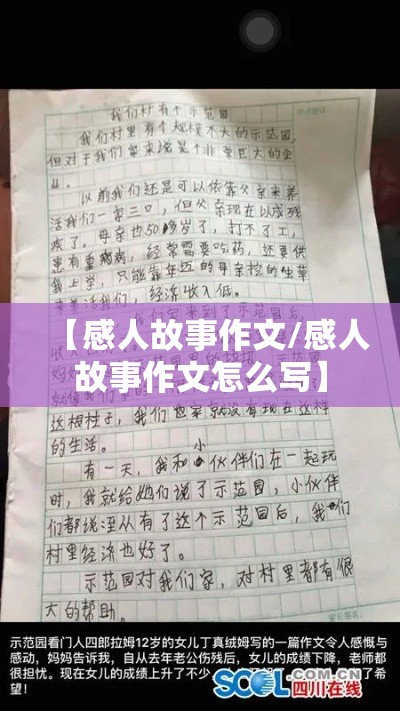 【感人故事作文/感人故事作文怎么写】
