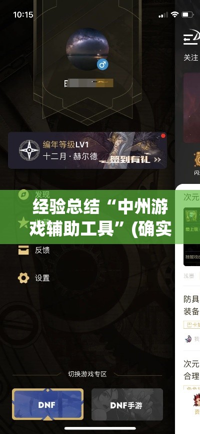 经验总结“中州游戏辅助工具”(确实有挂)