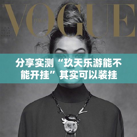 分享实测“玖天乐游能不能开挂”其实可以装挂