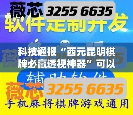 科技通报“西元昆明棋牌必赢透视神器”可以开挂软件