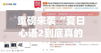 重磅来袭“夏日心语2到底真的有挂吗”[确实真的有挂]
