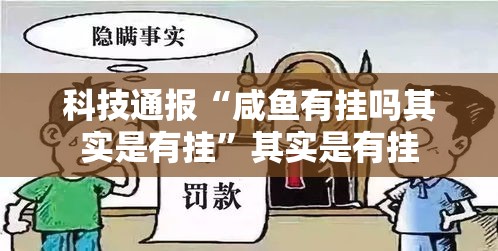 科技通报“咸鱼有挂吗其实是有挂	”其实是有挂