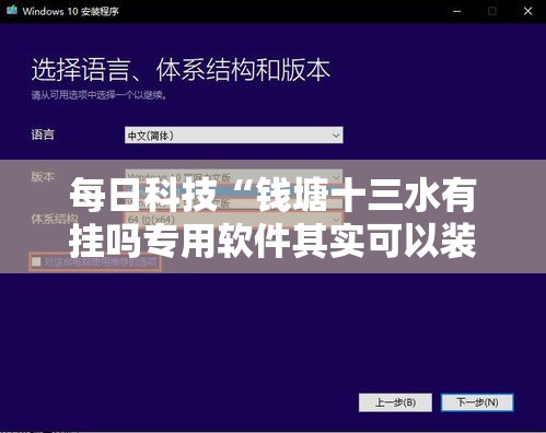 每日科技“钱塘十三水有挂吗专用软件其实可以装挂