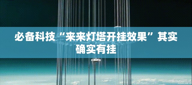 必备科技“来来灯塔开挂效果”其实确实有挂