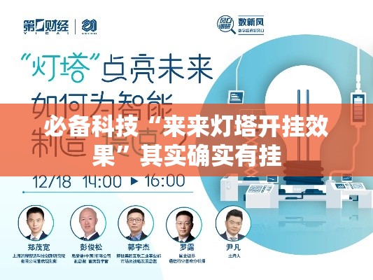 必备科技“来来灯塔开挂效果”其实确实有挂