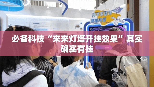 必备科技“来来灯塔开挂效果	”其实确实有挂