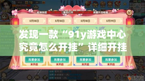 发现一款“91y游戏中心究竟怎么开挂”详细开挂教材