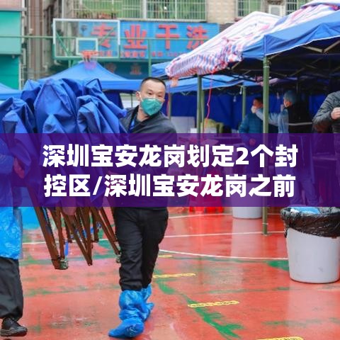 深圳宝安龙岗划定2个封控区/深圳宝安龙岗之前为何不横线相连