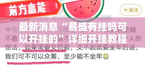 最新消息“易盛有挂吗可以开挂的”详细开挂教程