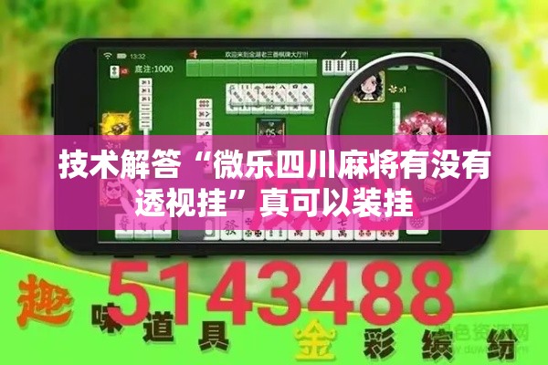 技术解答“微乐四川麻将有没有透视挂”真可以装挂