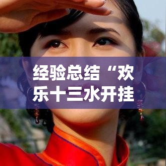 经验总结“欢乐十三水开挂安全吗”开挂方法