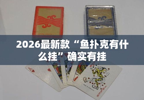 2026最新款“鱼扑克有什么挂”确实有挂
