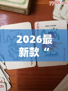 2026最新款“鱼扑克有什么挂	”确实有挂