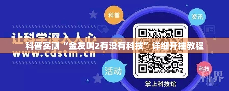 科普实测“金友叫2有没有科技	”详细开挂教程