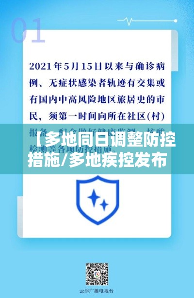 【多地同日调整防控措施/多地疾控发布提醒】