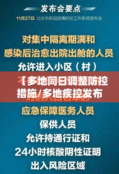 【多地同日调整防控措施/多地疾控发布提醒】