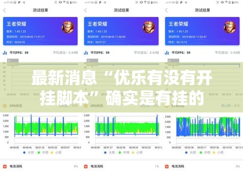 最新消息“优乐有没有开挂脚本”确实是有挂的