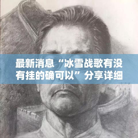 最新消息“冰雪战歌有没有挂的确可以”分享详细开挂教程