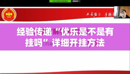 经验传递“优乐是不是有挂吗”详细开挂方法
