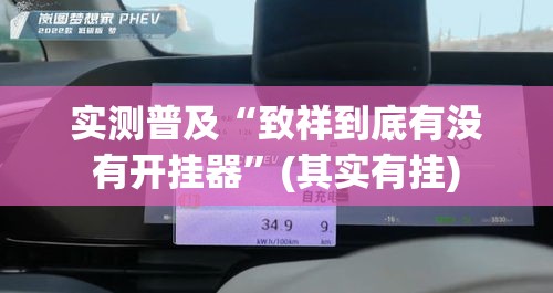 实测普及“致祥到底有没有开挂器	”(其实有挂)