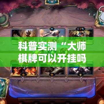 科普实测“大师棋牌可以开挂吗	”可以透视