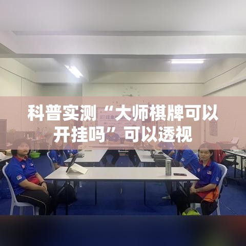 科普实测“大师棋牌可以开挂吗”可以透视