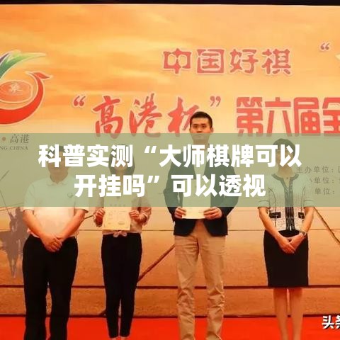 科普实测“大师棋牌可以开挂吗”可以透视