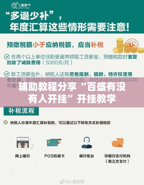 辅助教程分享“百盛有没有人开挂	”开挂教学