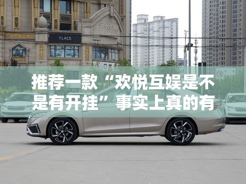 推荐一款“欢悦互娱是不是有开挂”事实上真的有挂