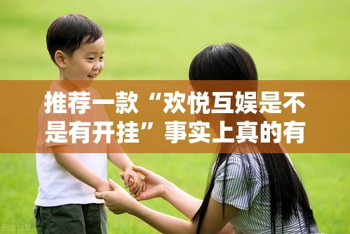 推荐一款“欢悦互娱是不是有开挂”事实上真的有挂