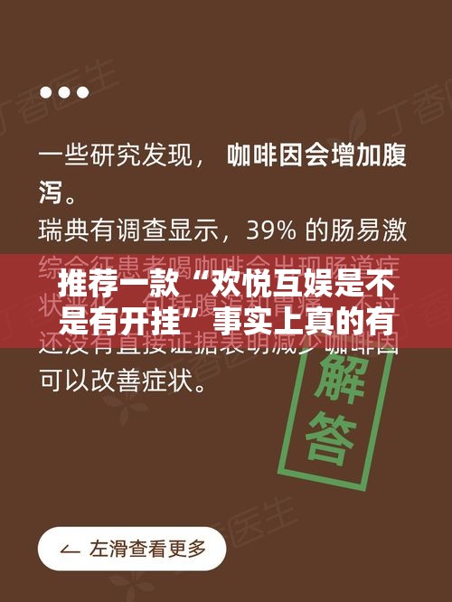 推荐一款“欢悦互娱是不是有开挂”事实上真的有挂